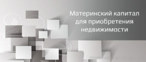 Материнский капитал для приобретения недвижимости
